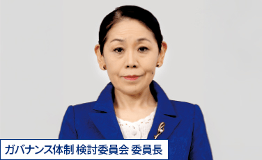 ガバナンス体制検討委員会委員長
