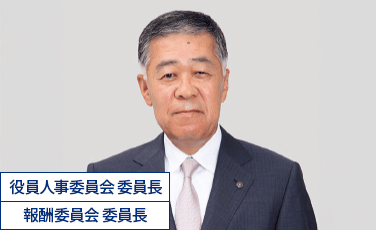 役員人事委員会委員長　報酬委員会委員長