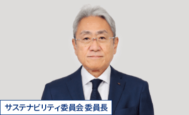 サステナビリティ委員会委員長