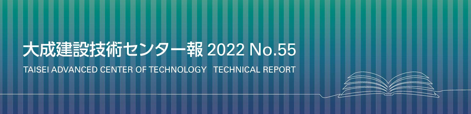 大成建設技術センター報 No.55 2022 TAISEI ADVANCED CENTER OF TECHNOLOGY TECHNICAL REPORT