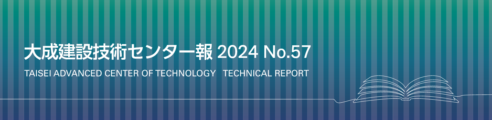 大成建設技術センター報 No.57 2024 TAISEI ADVANCED CENTER OF TECHNOLOGY TECHNICAL REPORT